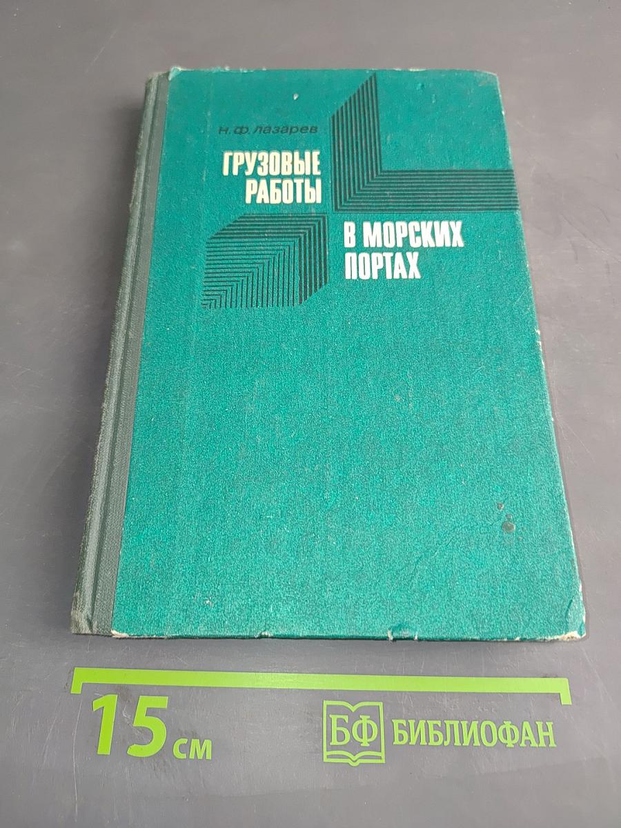 Грузовые работы в морских портах
