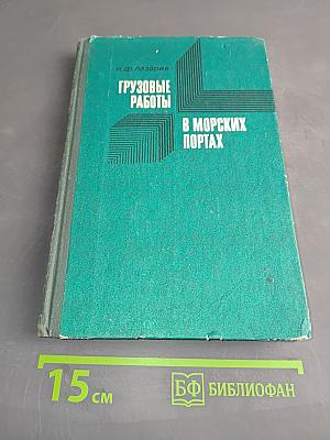 Грузовые работы в морских портах