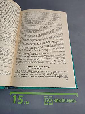 Грузовые работы в морских портах