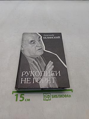 Рукописи не горят
