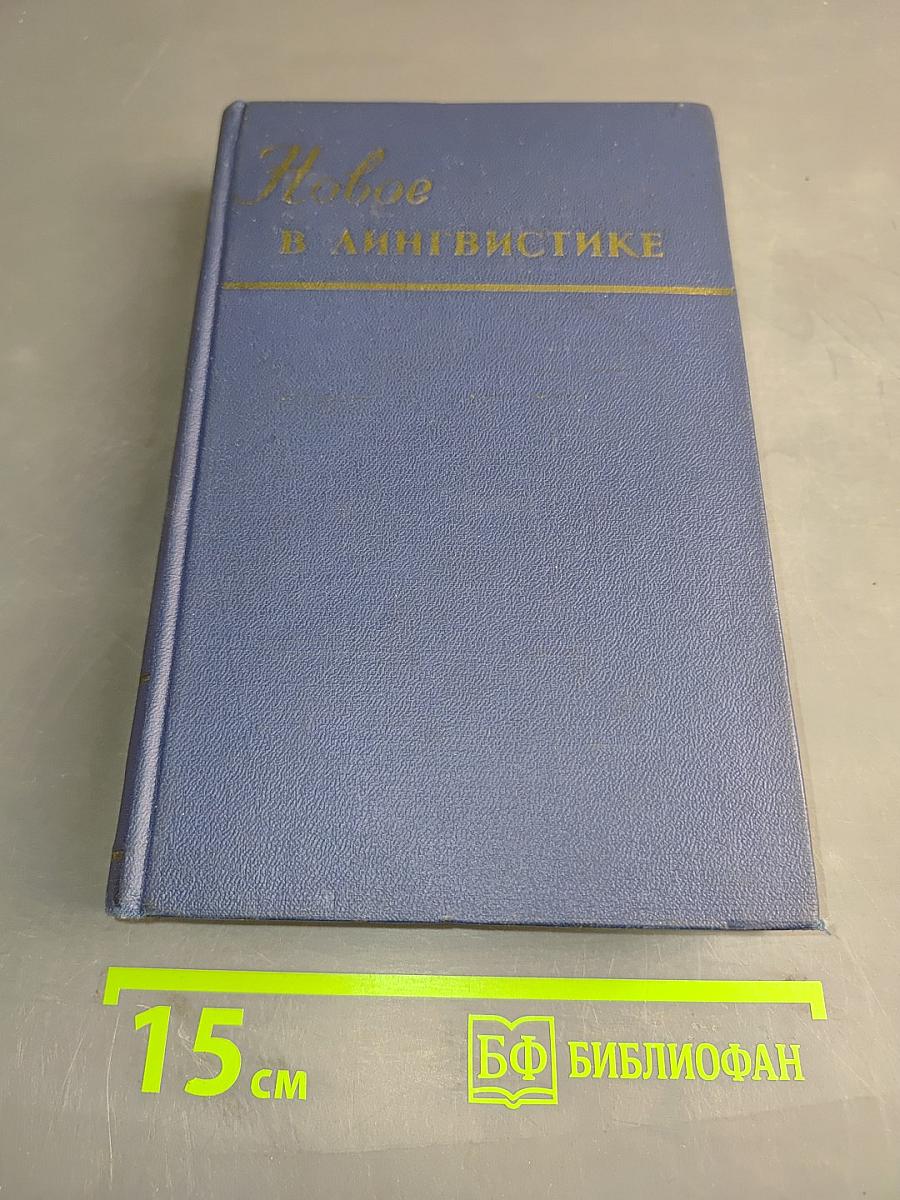 Новое в лингвистике. Выпуск IV