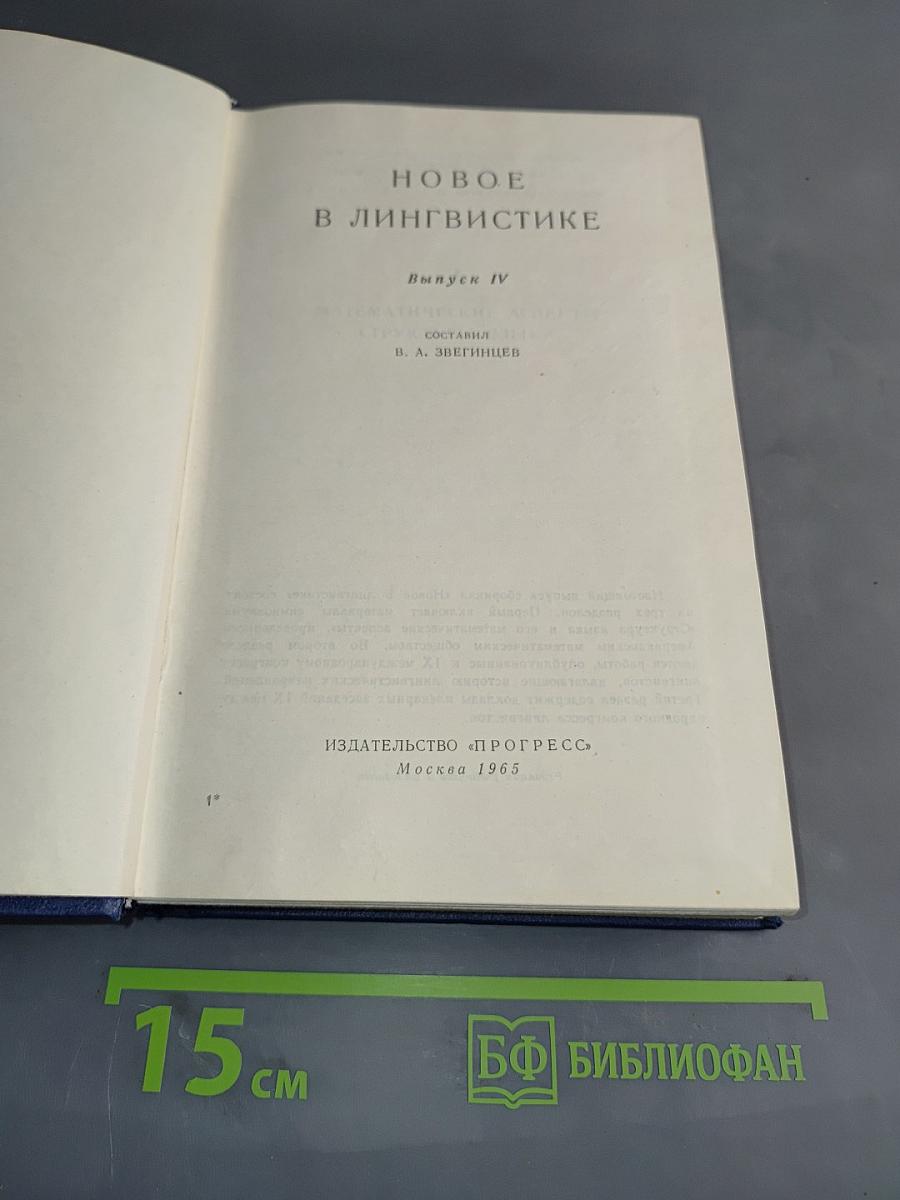 Новое в лингвистике. Выпуск IV