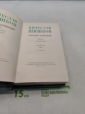 Собрание сочинений. Том второй
