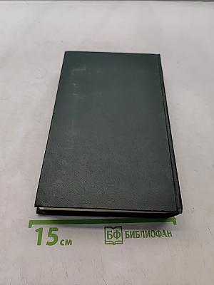 Собрание сочинений. Том второй