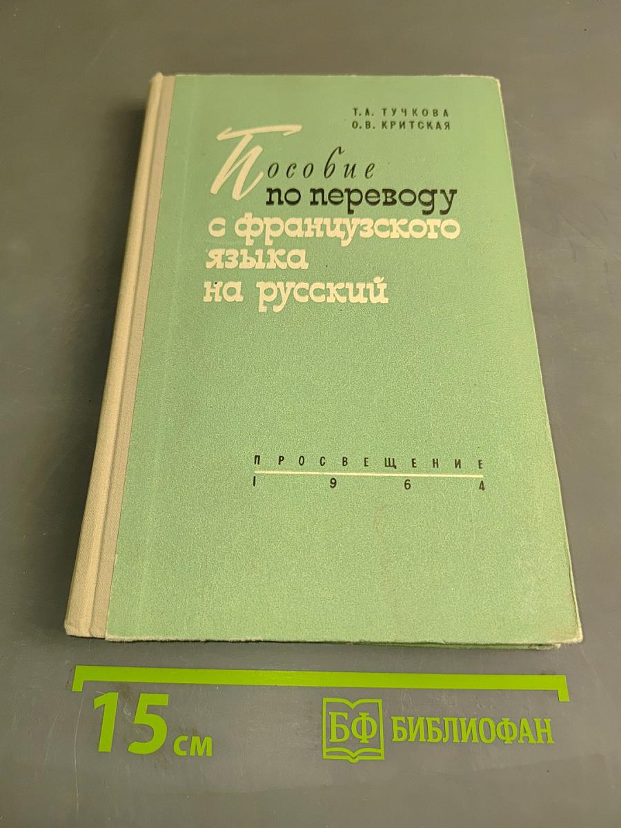 Пособие по переводу с французского языка на русский
