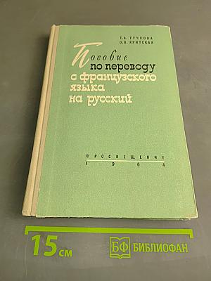Пособие по переводу с французского языка на русский