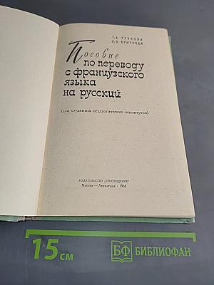 Пособие по переводу с французского языка на русский