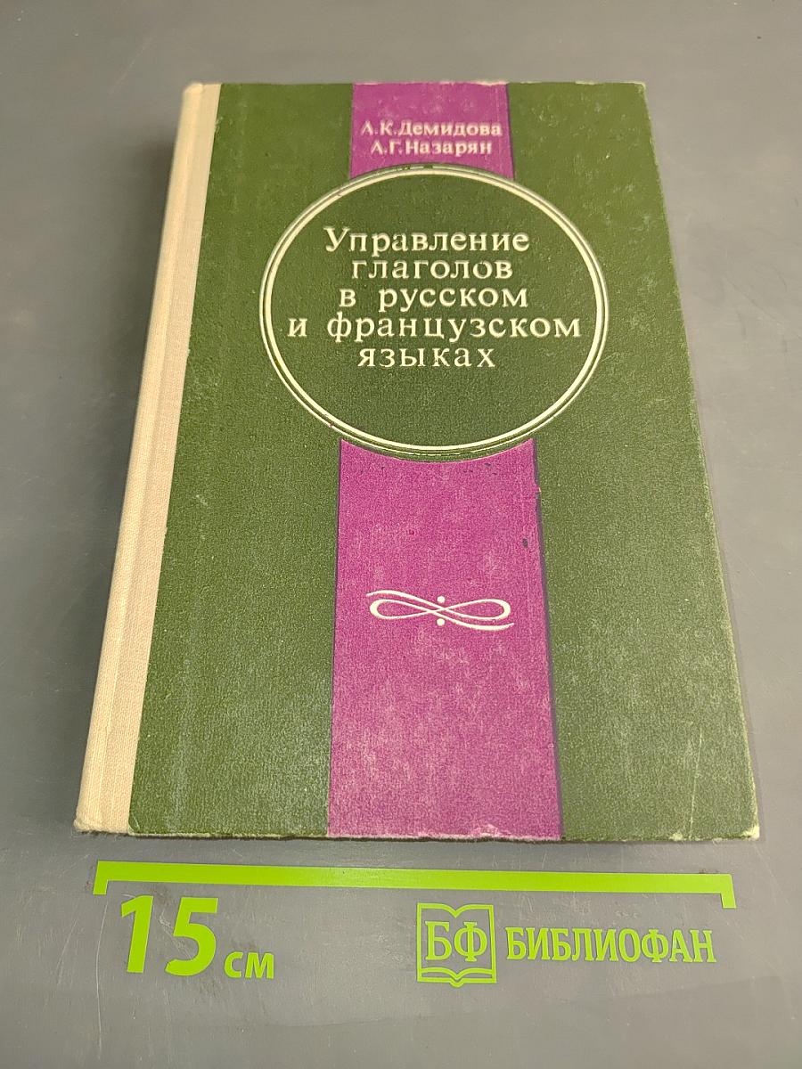Управление глаголов в русском и французском языках