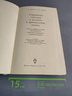 Управление глаголов в русском и французском языках