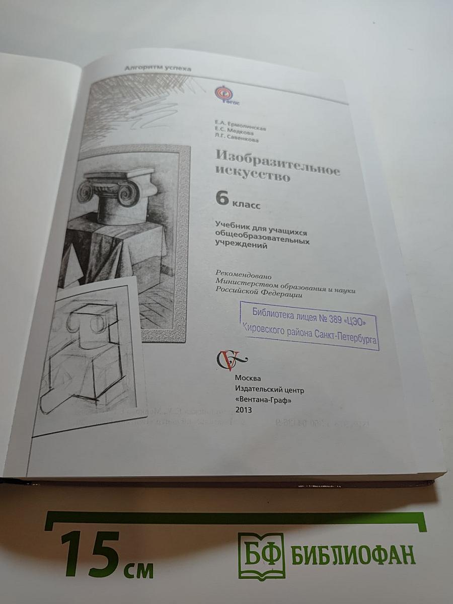 Изобразительное искусство 6 класс