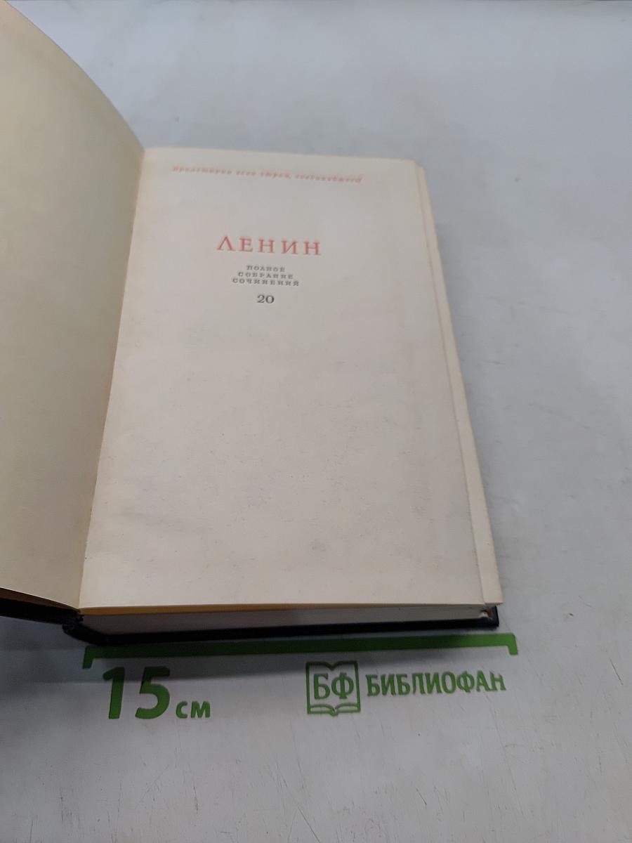 В. И. Ленин. Полное собрание сочинений. Том 20