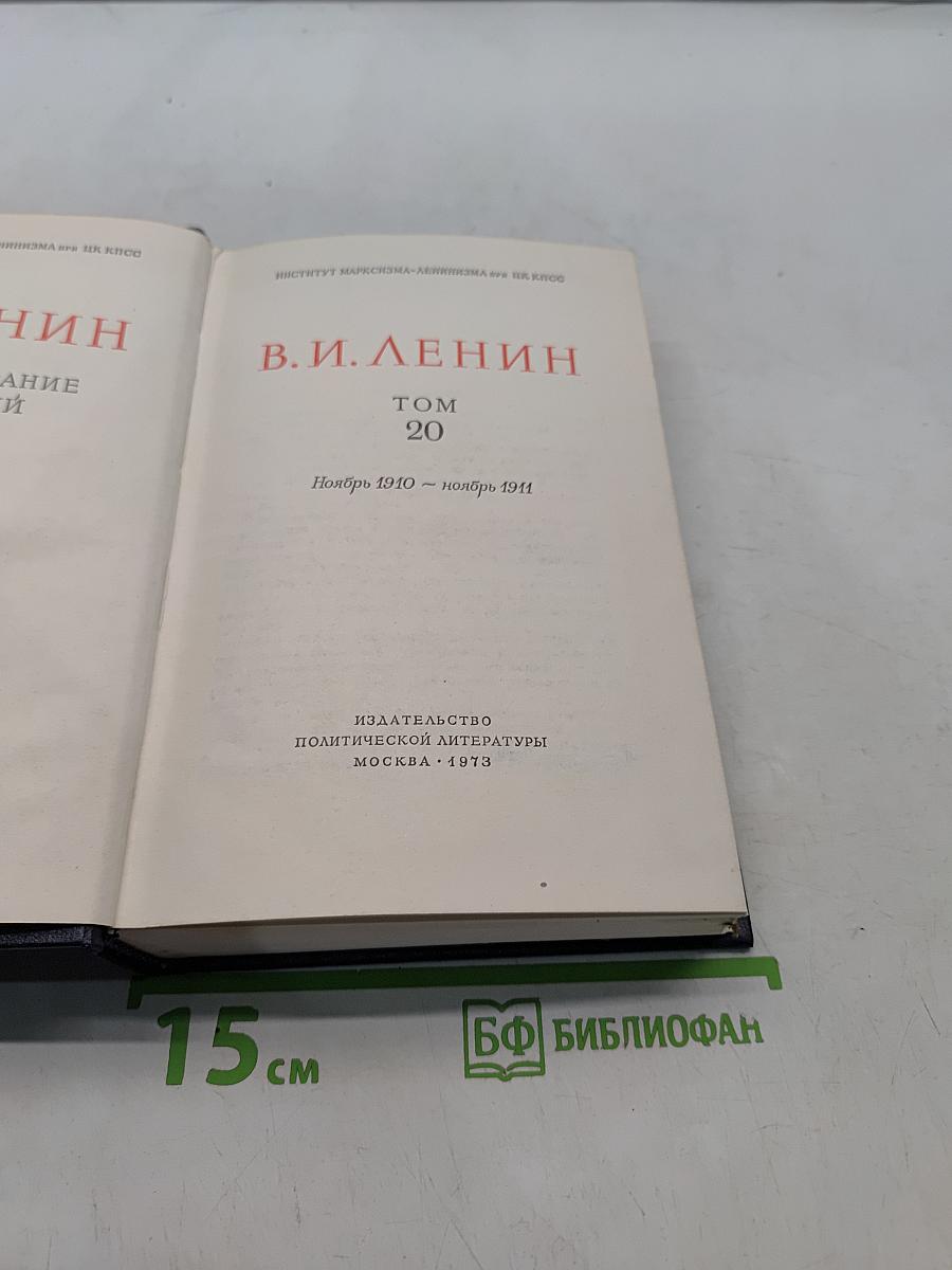 В. И. Ленин. Полное собрание сочинений. Том 20