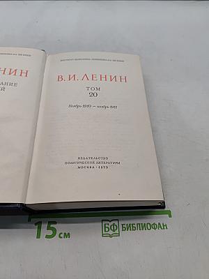 В. И. Ленин. Полное собрание сочинений. Том 20