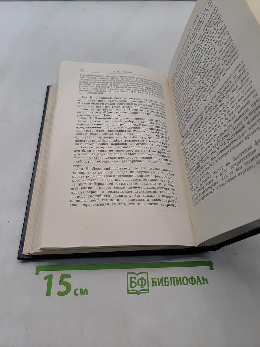 В. И. Ленин. Полное собрание сочинений. Том 20