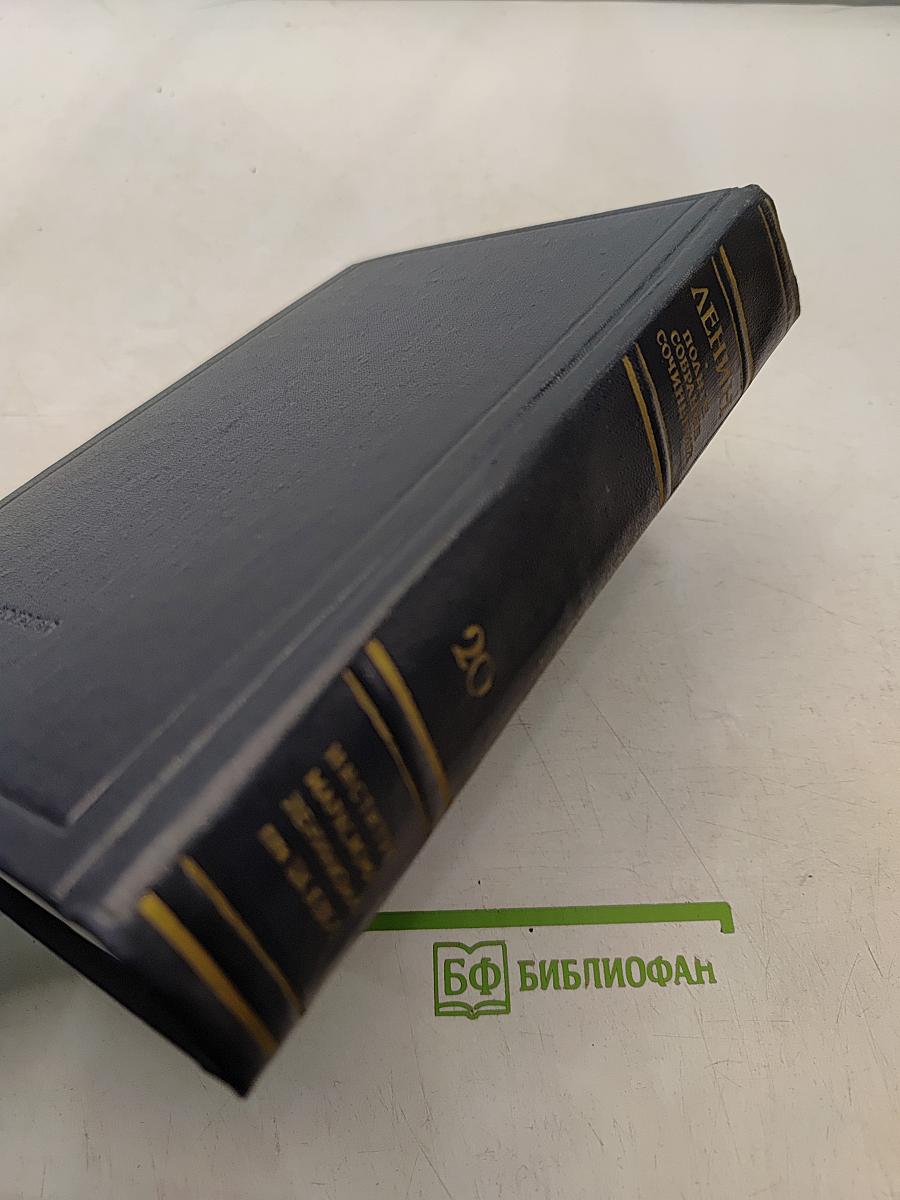 В. И. Ленин. Полное собрание сочинений. Том 20