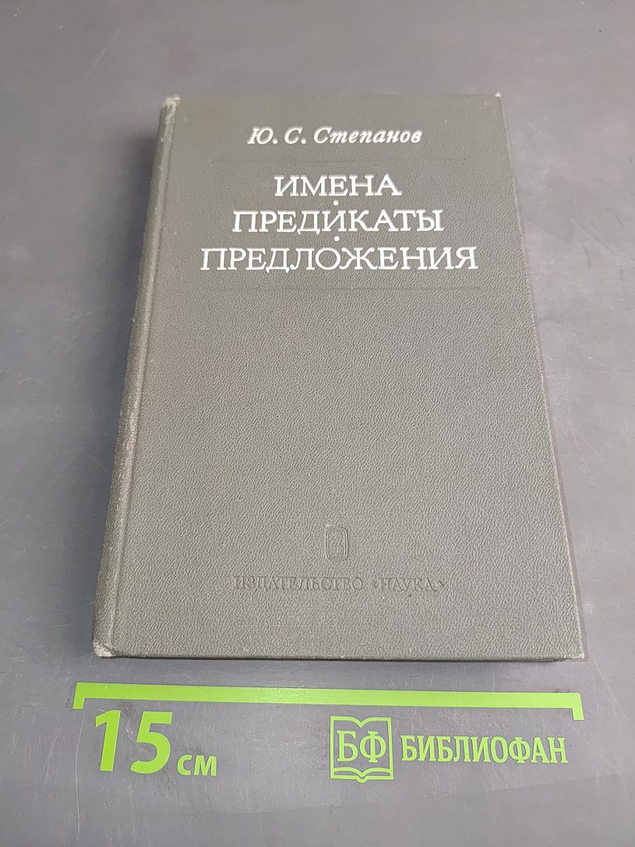 Имена, предикаты, предложения
