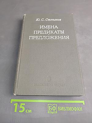 Имена, предикаты, предложения
