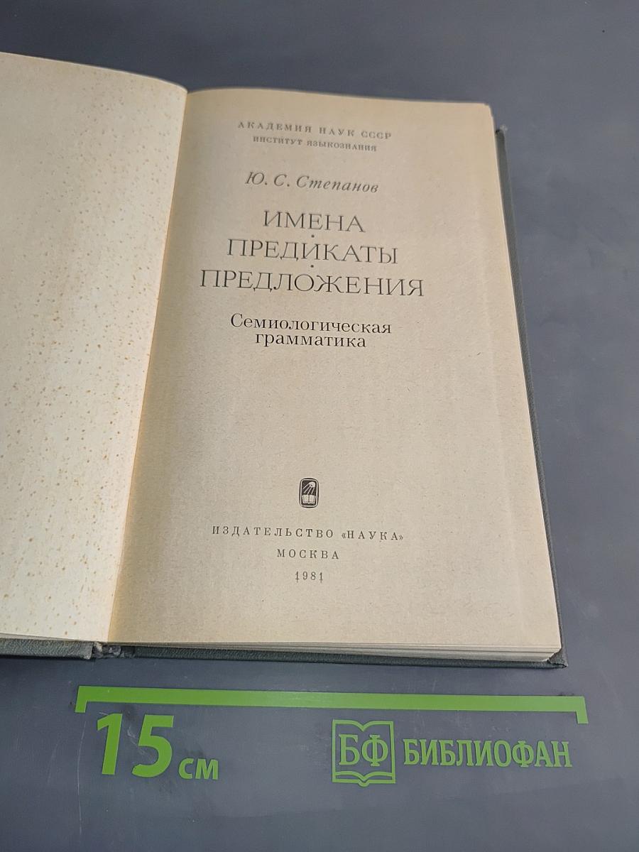 Имена, предикаты, предложения