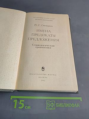Имена, предикаты, предложения