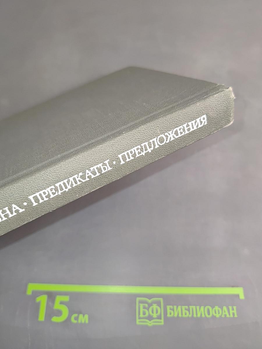 Имена, предикаты, предложения