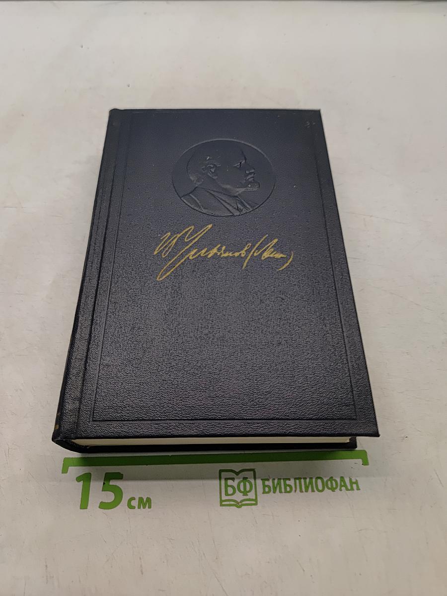Ленин. Полное собрание сочинений. Том 19