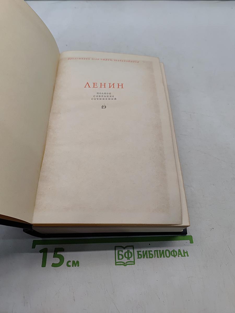 Ленин. Полное собрание сочинений. Том 19