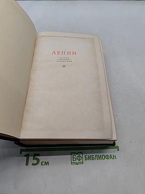 Ленин. Полное собрание сочинений. Том 19