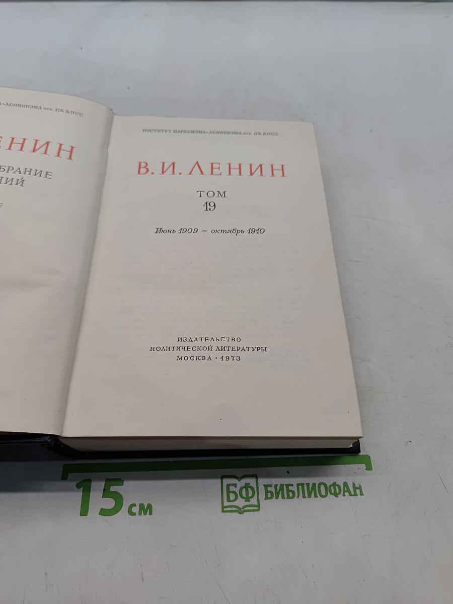 Ленин. Полное собрание сочинений. Том 19