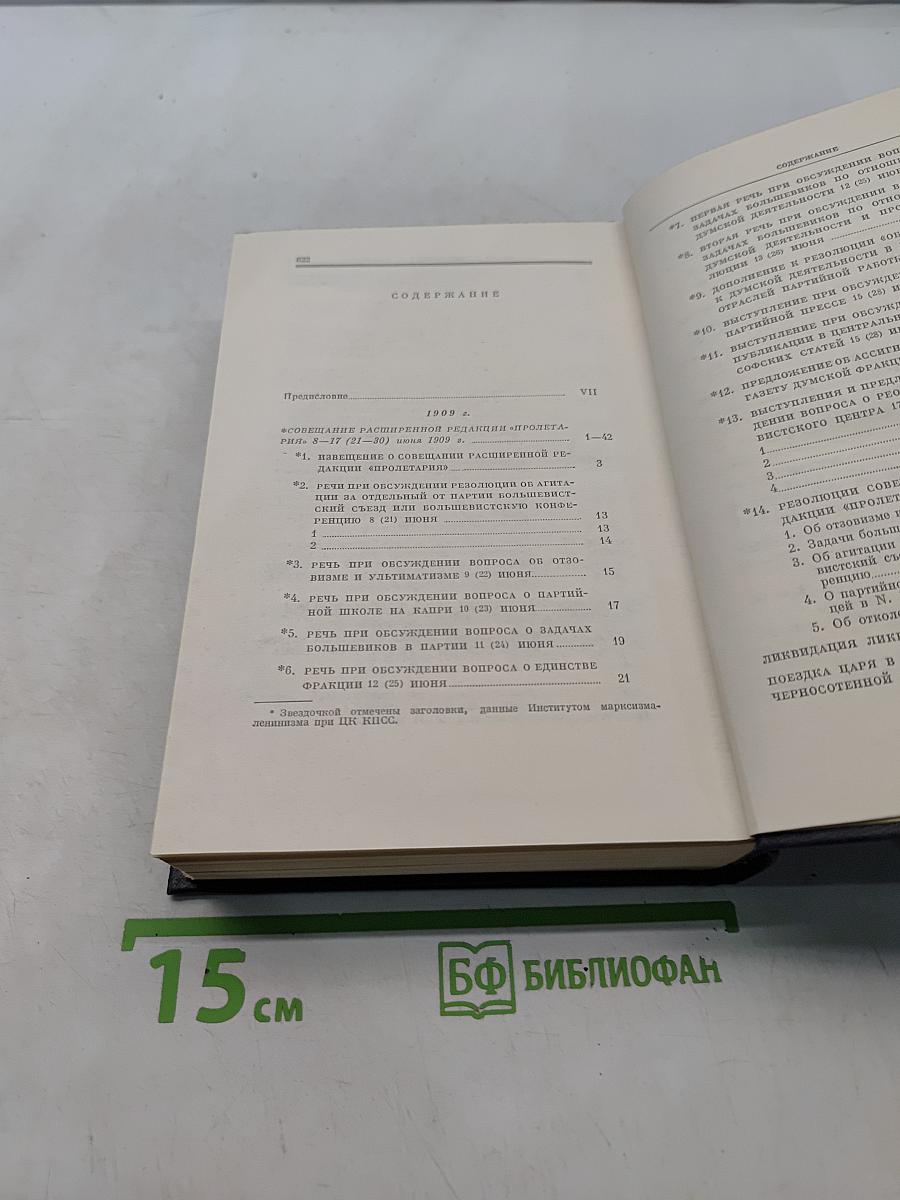 Ленин. Полное собрание сочинений. Том 19