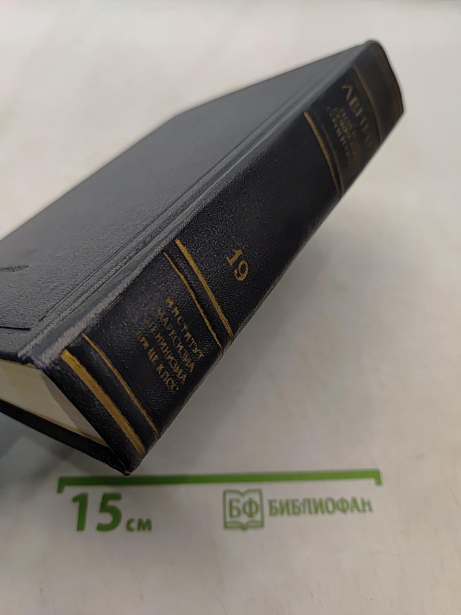 Ленин. Полное собрание сочинений. Том 19