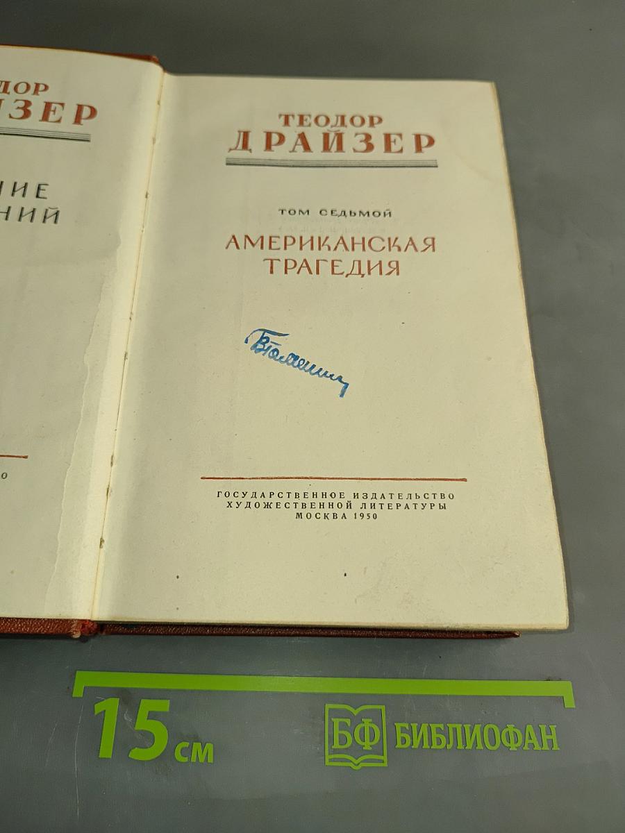 Американская трагедия. Том седьмой