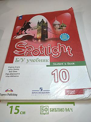 Английский язык. 10 класс. Учебник. Базовый уровень. Spotlight Student's Book