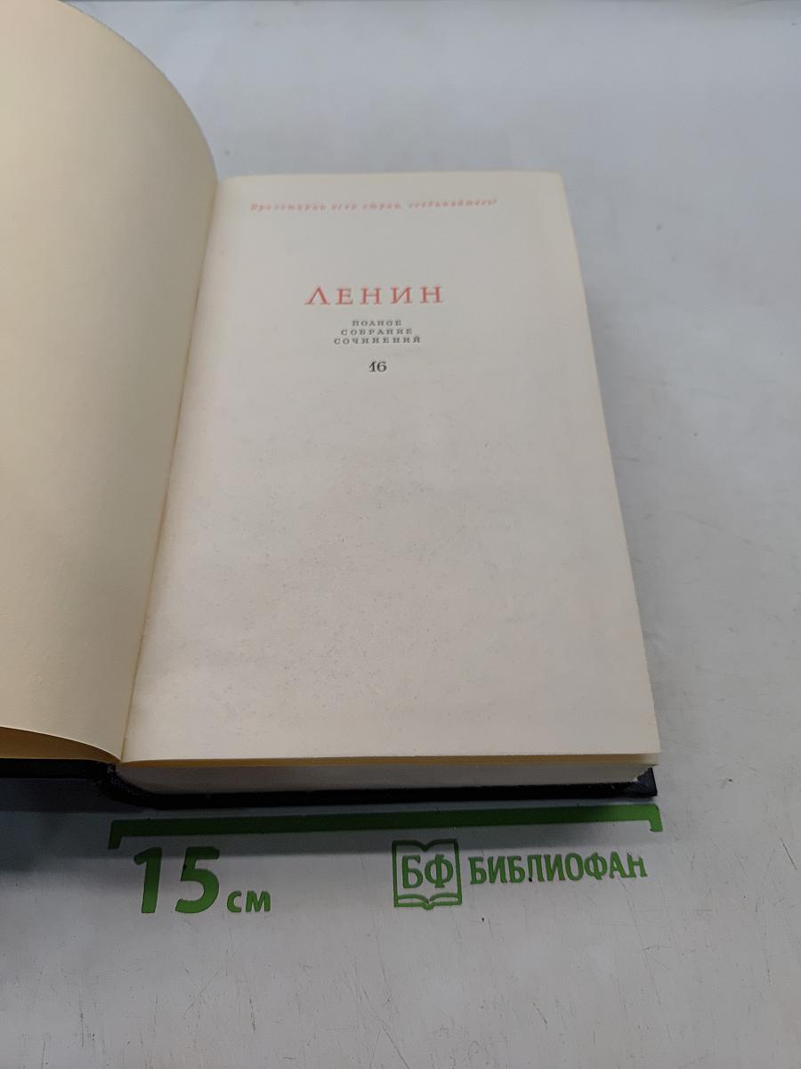 Полное собрание сочинений Том 16