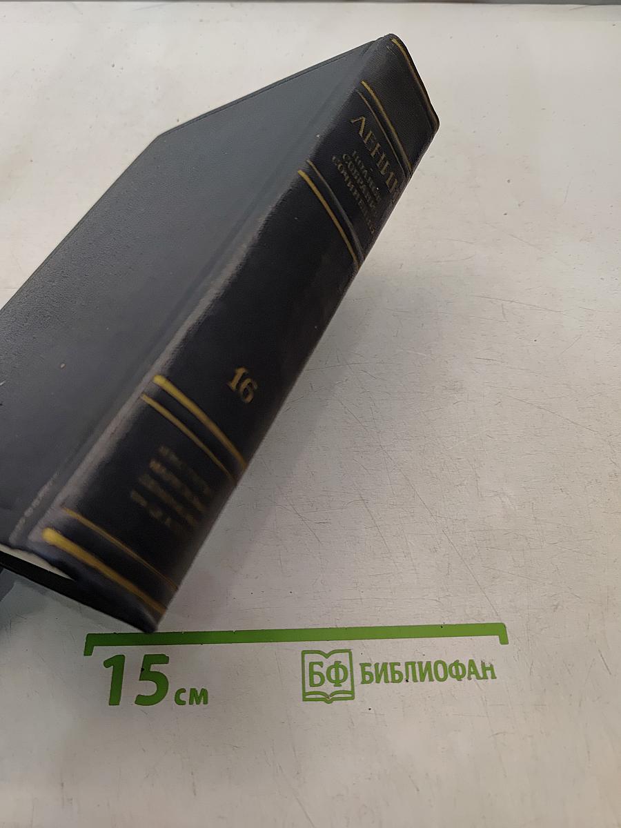 Полное собрание сочинений Том 16