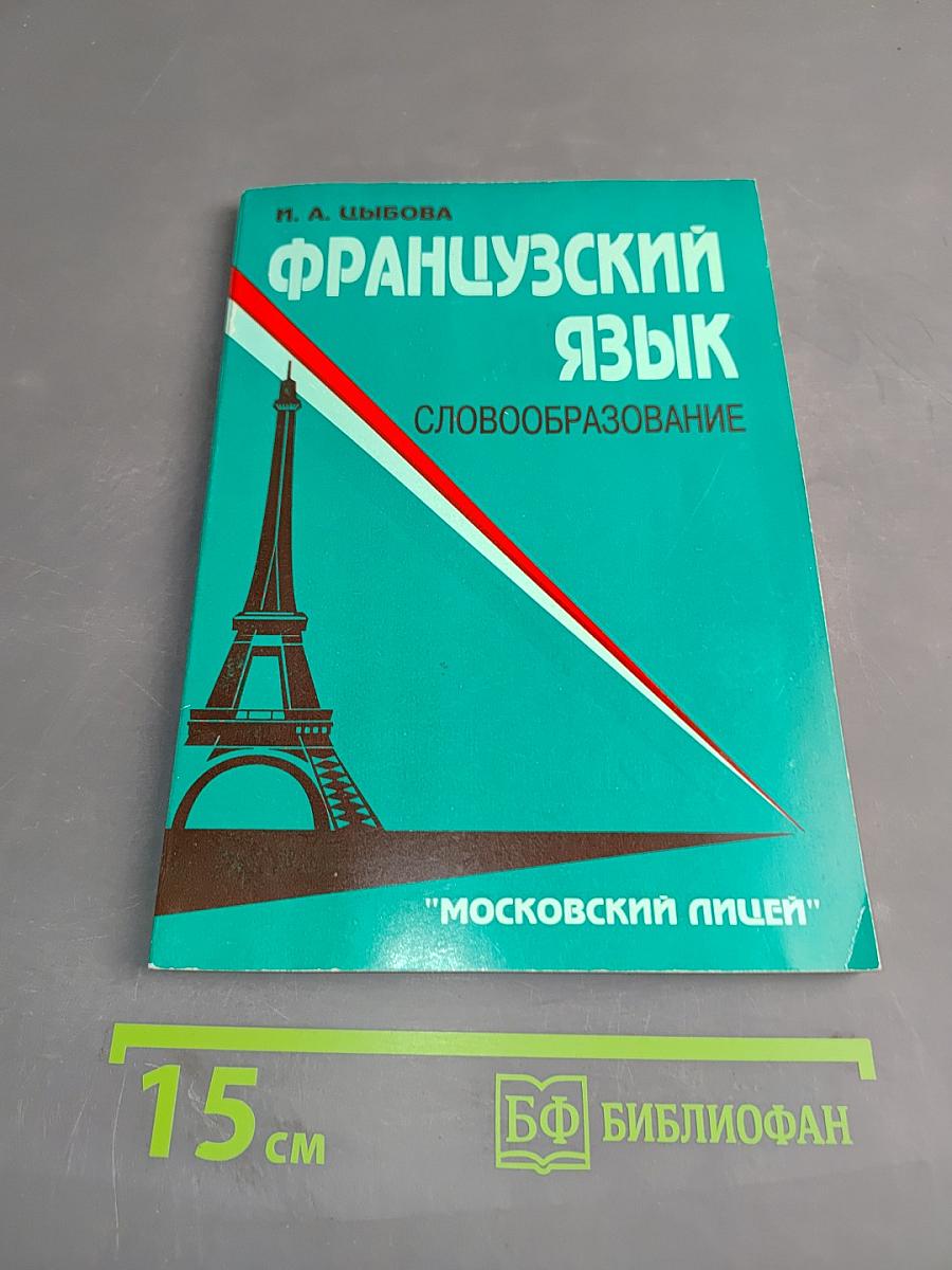 Французский язык. Словообразование