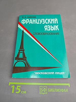 Французский язык. Словообразование