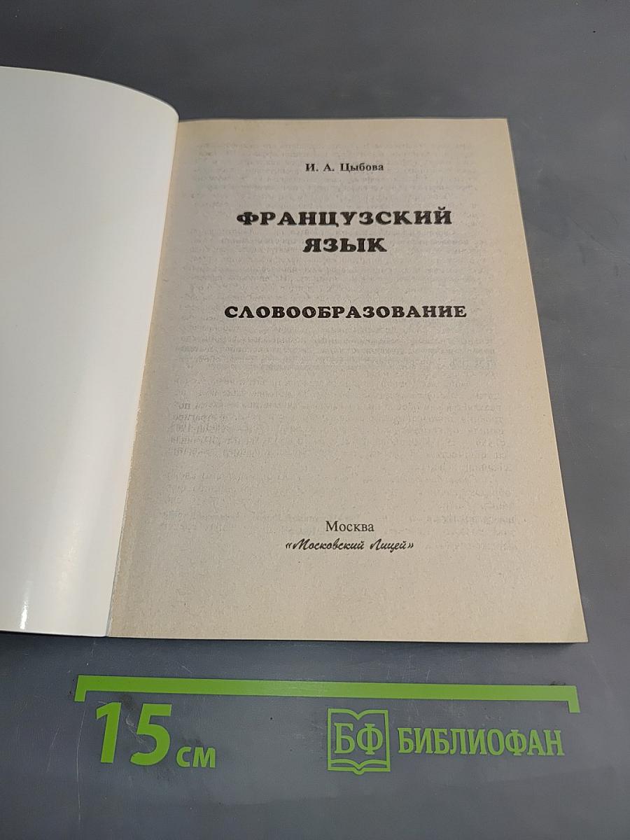 Французский язык. Словообразование
