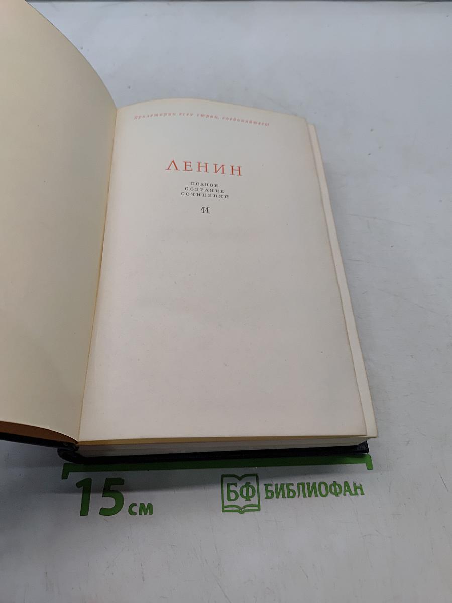 Ленин. Полное собрание сочинений. Том 11