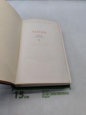 Ленин. Полное собрание сочинений. Том 11