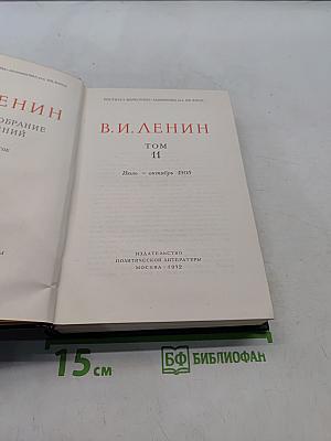 Ленин. Полное собрание сочинений. Том 11