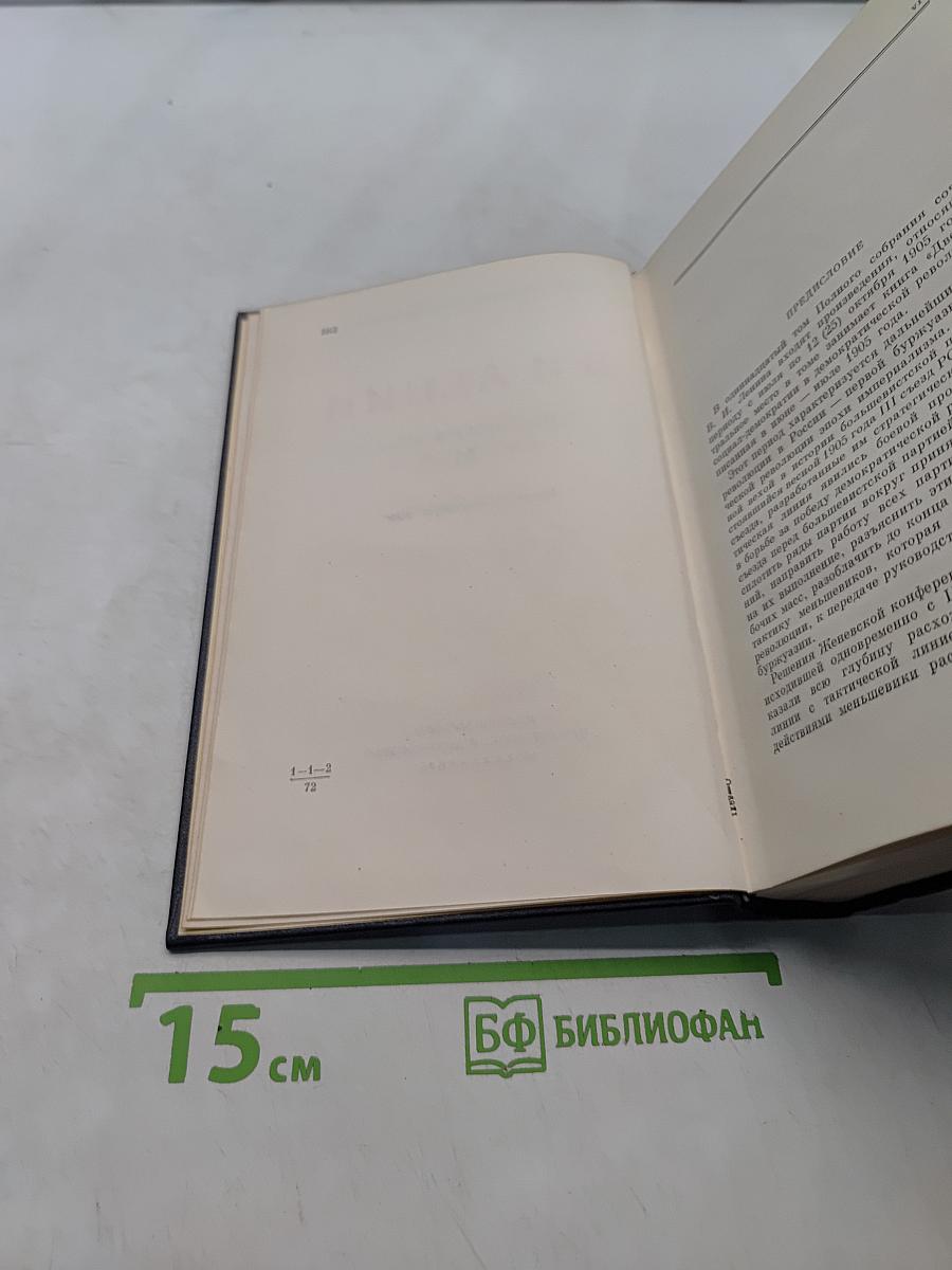 Ленин. Полное собрание сочинений. Том 11