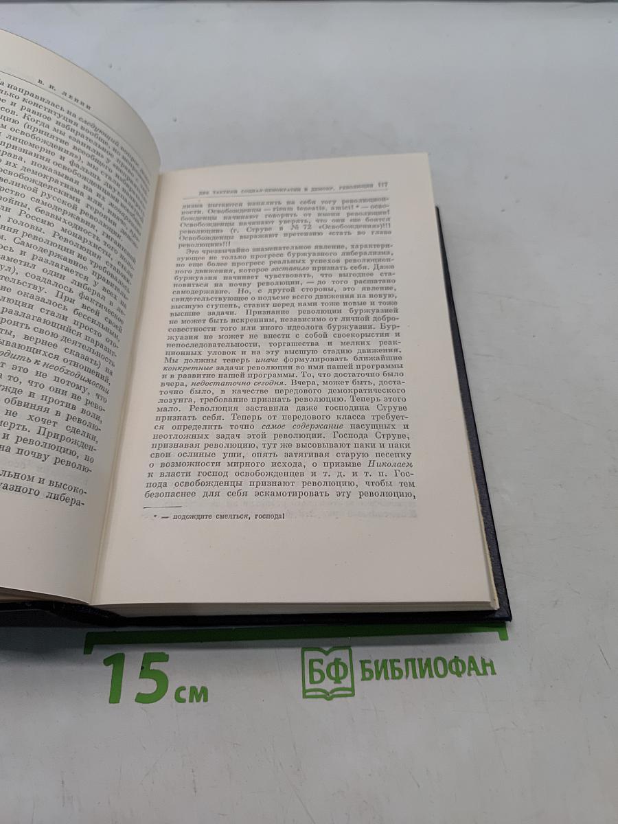 Ленин. Полное собрание сочинений. Том 11