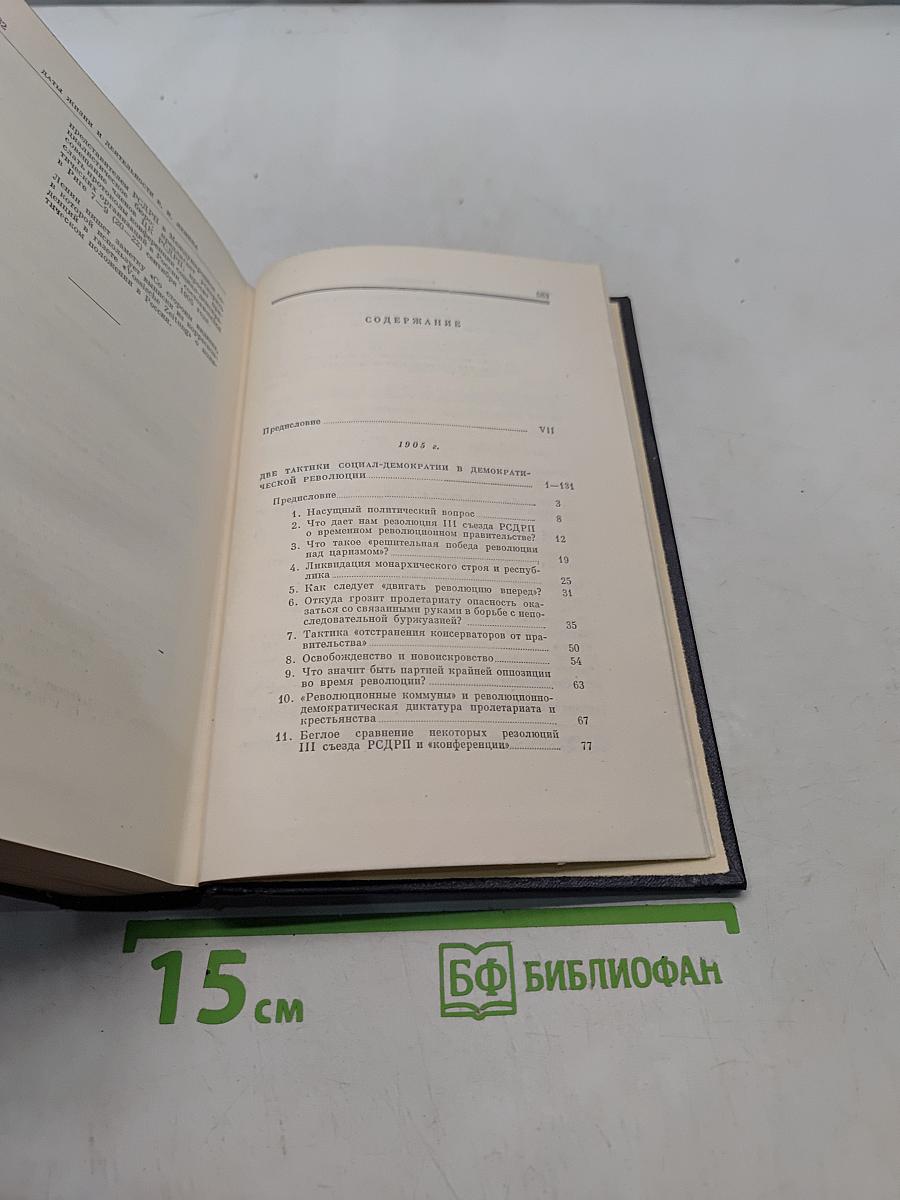 Ленин. Полное собрание сочинений. Том 11