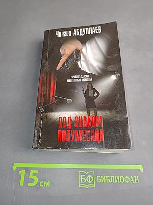 Под знаком полумесяца
