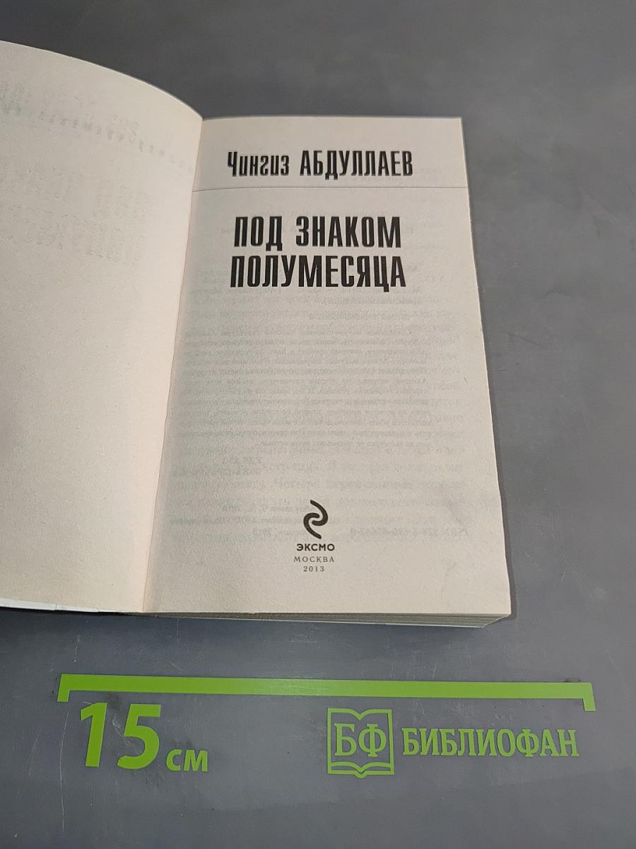 Под знаком полумесяца