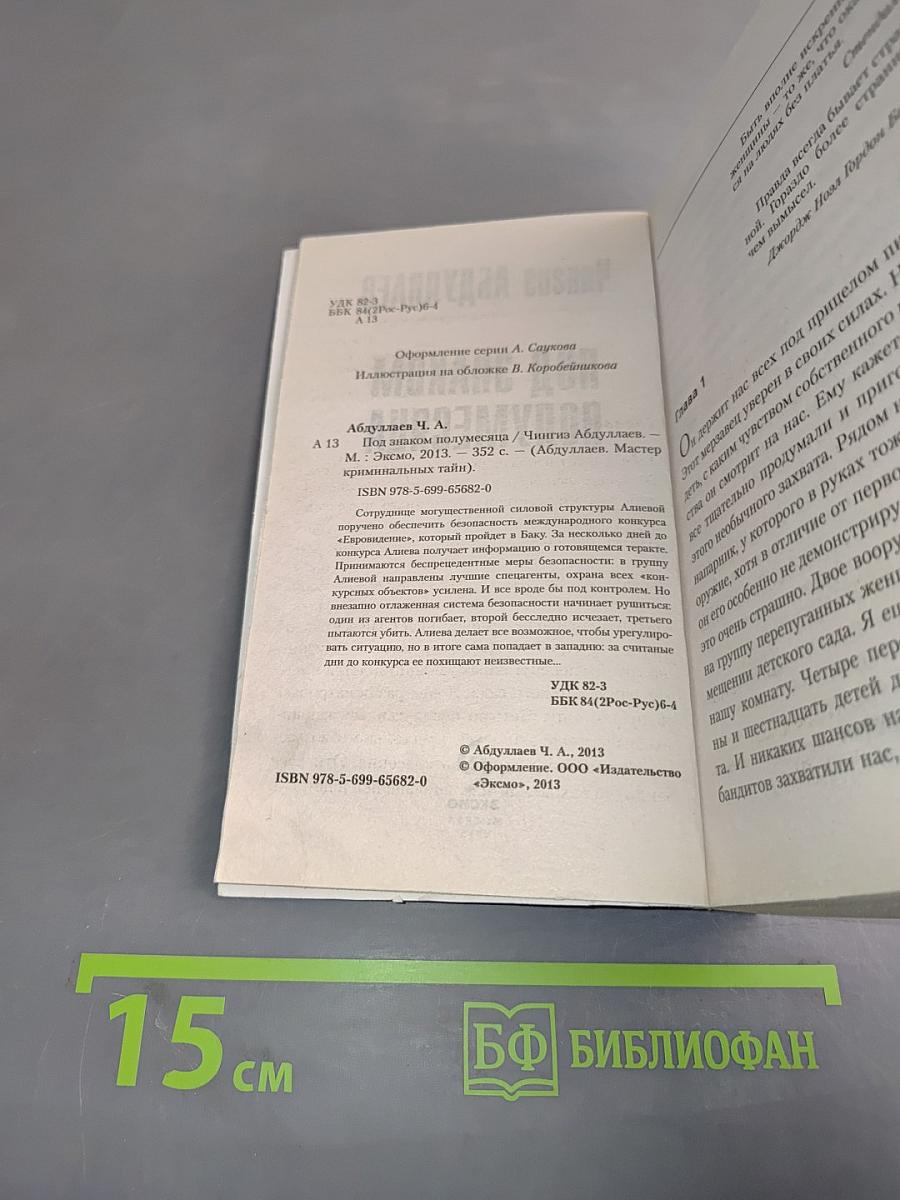 Под знаком полумесяца