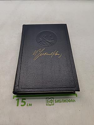 Ленин. Полное собрание сочинений. Том 18