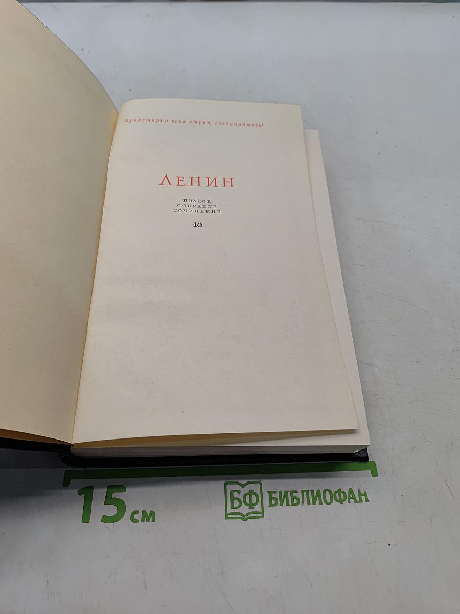 Ленин. Полное собрание сочинений. Том 18