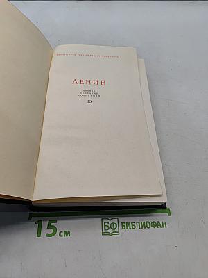 Ленин. Полное собрание сочинений. Том 18