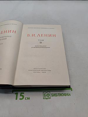 Ленин. Полное собрание сочинений. Том 18